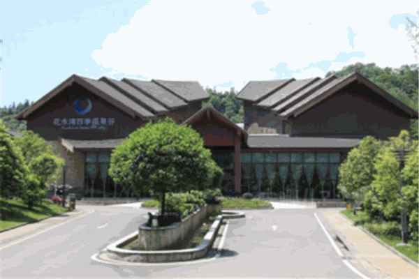 花水湾名人度假酒店